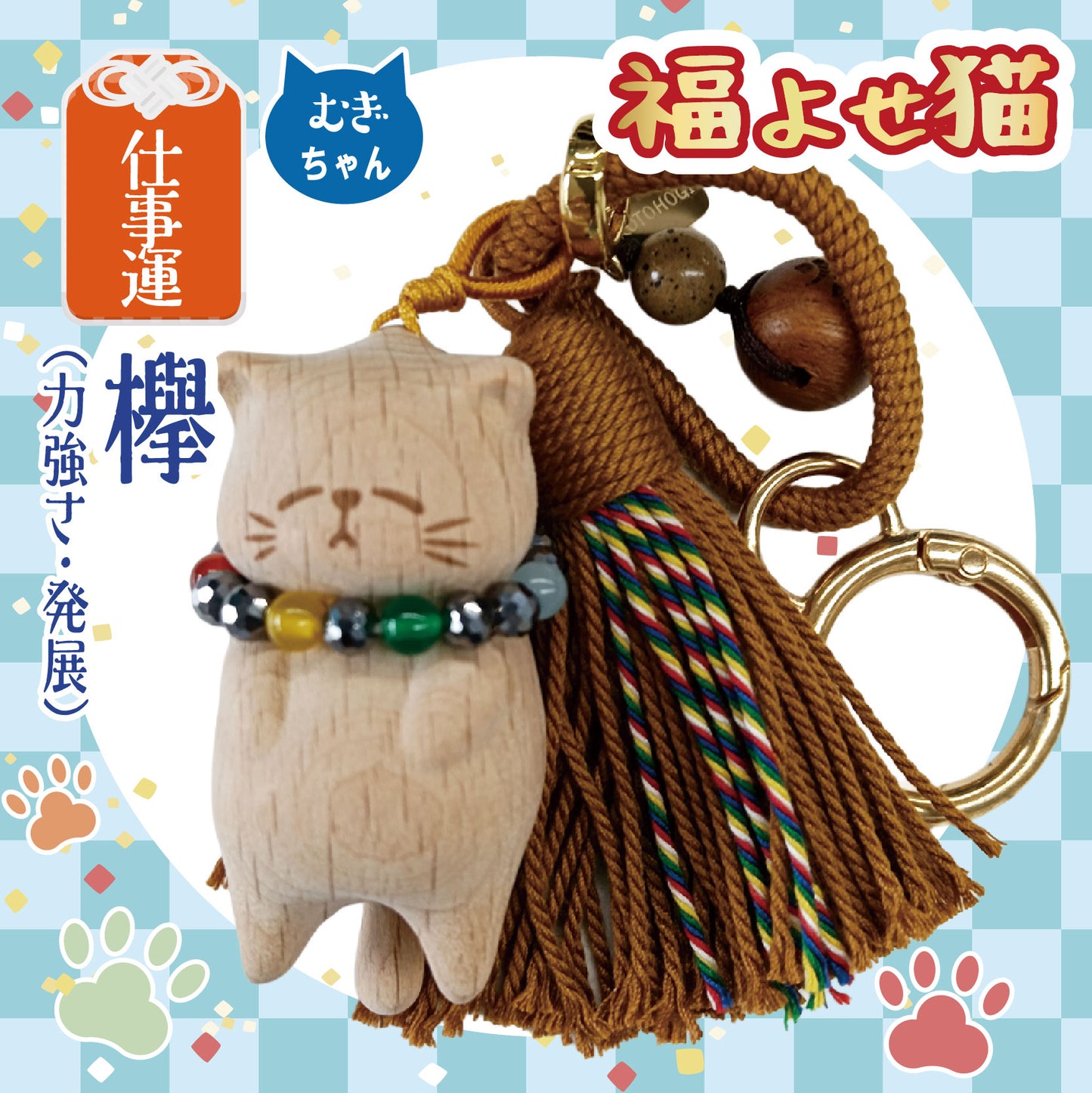 【ことほぎ】【パワーズウッド】ストラップ　福よせ猫　首輪付き　全3種 [co-g2520]
