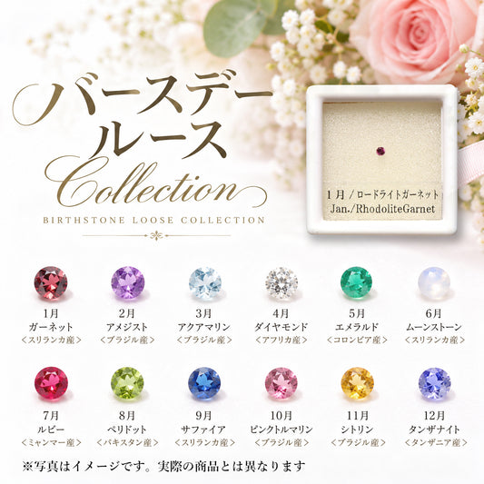 ルース　誕生石　バースデールース　カット　約1.3～1.5mm [co-g3135]