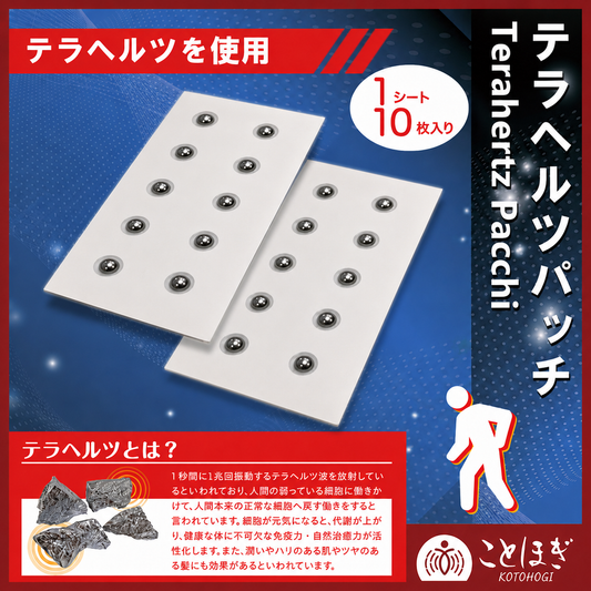 【現品限り】テラヘルツパッチ　10枚入り [co-g2560]