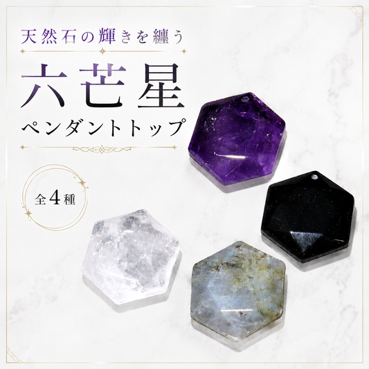 ペンダントトップ　六芒星　穴あき　全4種  [co-g2953]
