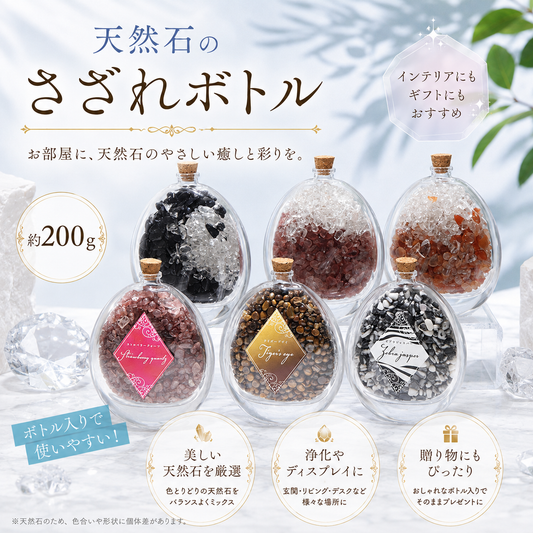 【現品限り】さざれボトル　約200g　ランダム発送 [co-g2956]