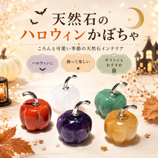 【ハロウィン商品】天然石かぼちゃ　全5種　[co-g2961]