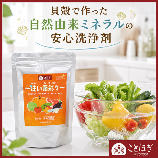 【ことほぎ】洗い菜彩々 野菜・果物洗浄剤　日本製　30包入り [co-g2996]