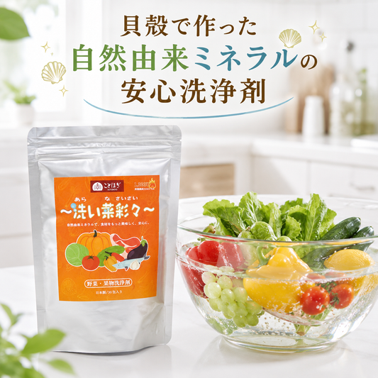 【ことほぎ】洗い菜彩々 野菜・果物洗浄剤　日本製　30包入り [co-g2996]