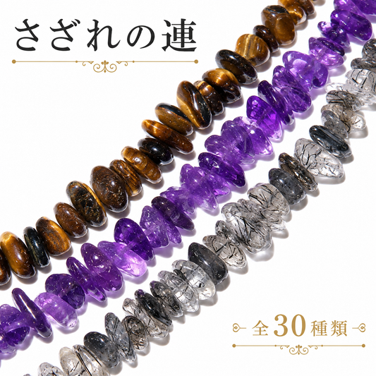 【受注販売※本文受注販売商品についてをご確認ください。】連　さざれ　約2～5×4～15mm　全30種 [co-g3010]
