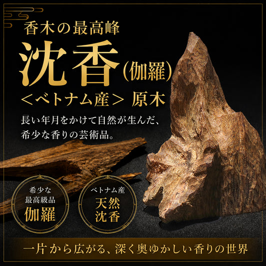 【パワーズウッド】伽羅＜ベトナム産＞　原木　沈香　専用ケース付き  [co-g3033]