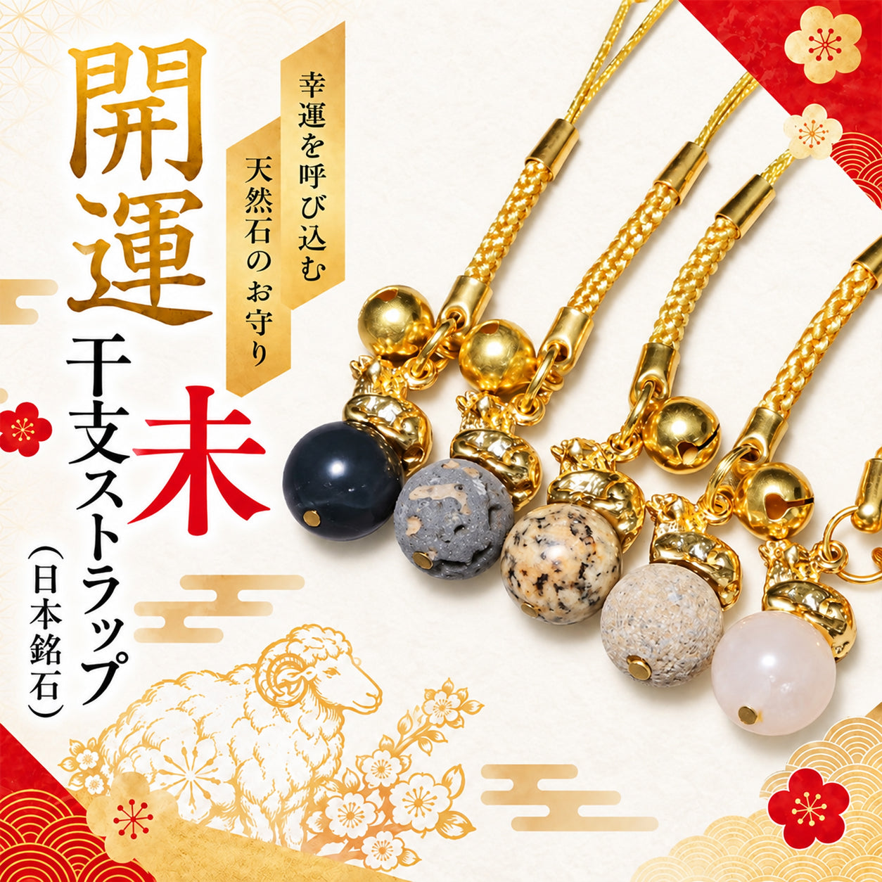【日本銘石】ストラップ　干支ストラップ　羊(未)　丸約12mm　全5種  [co-g3099]