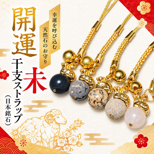 【日本銘石】ストラップ　干支ストラップ　羊(未)　丸約12mm　全5種  [co-g3099]