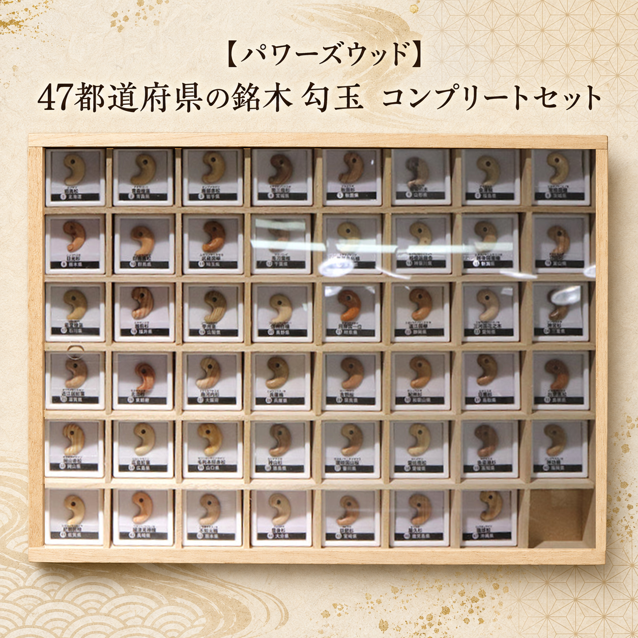 【パワーズウッド】　47都道府県の銘木　勾玉　コンプリートセット [co-g3008]