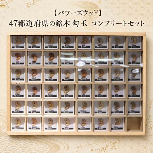 【パワーズウッド】　47都道府県の銘木　勾玉　コンプリートセット [co-g3008]