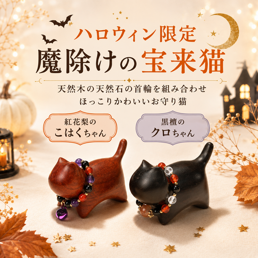 【割引不可】【ハロウィン限定】置物　宝来猫　魔除けの首輪付き　全2種　日本製 [co-g3027]