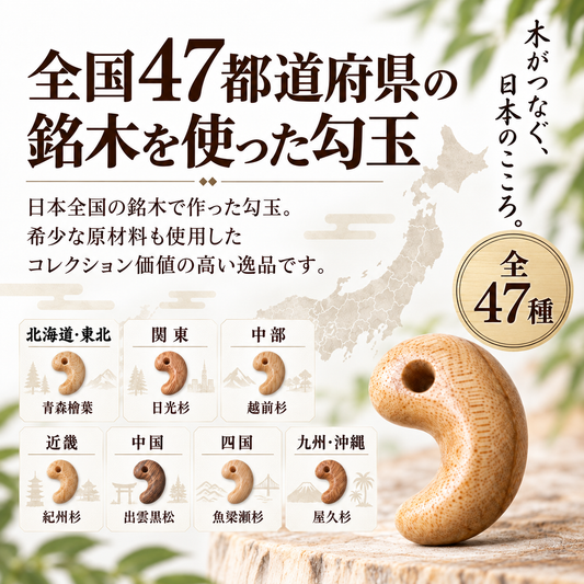 【パワーズウッド】　47都道府県の銘木　勾玉　約15×21mm　ケース入り [co-g3192]