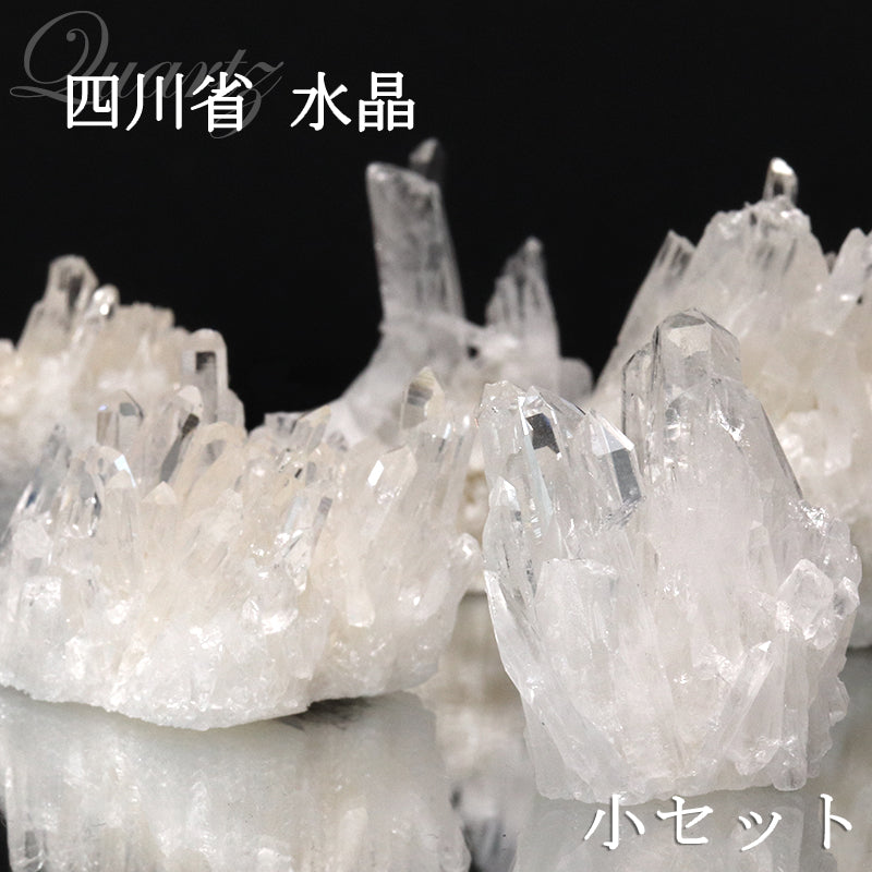 【数量限定】ミニクラスター　水晶＜四川省産＞　小セット　約200g　詰め合わせ　ランダム発送  [co-g1782]