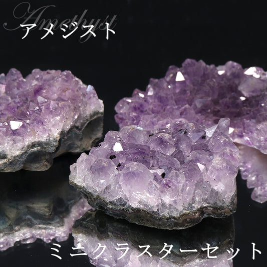 【数量限定】ミニクラスター　アメジスト＜ウルグアイ産＞ 　約144g　詰め合わせ　ランダム発送  [co-g1784]
