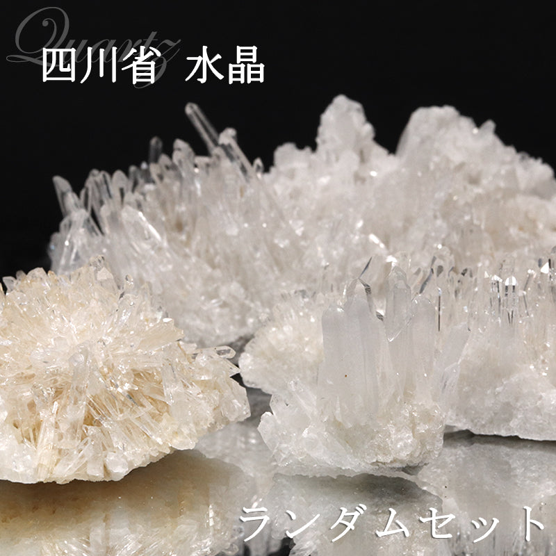 【数量限定】ミニクラスター　水晶＜四川省産＞　大きさランダムセット　約200g　詰め合わせ　ランダム発送  [co-g1783]