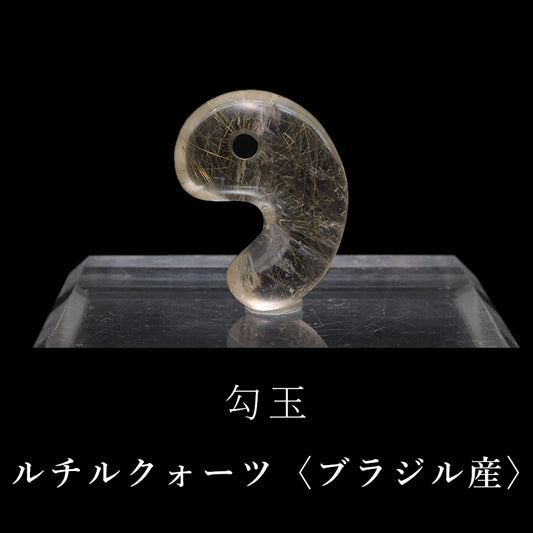 勾玉　ルチルクォーツ＜ブラジル産＞　約20mm　日本製  [co-g1809]