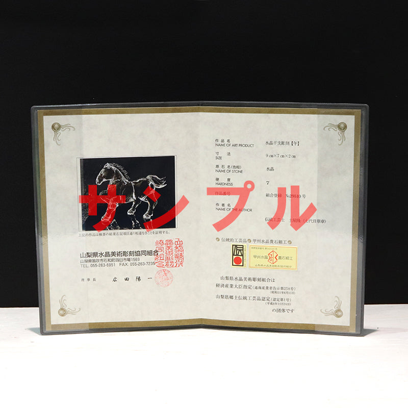 【現品限り】【動画】彫り物　天然水晶＜ブラジル産＞　馬(午)　約9cm×約7cm×約2cm　山梨職人手彫り　干支　証明書付き　専用ケース付き  [co-g1870]