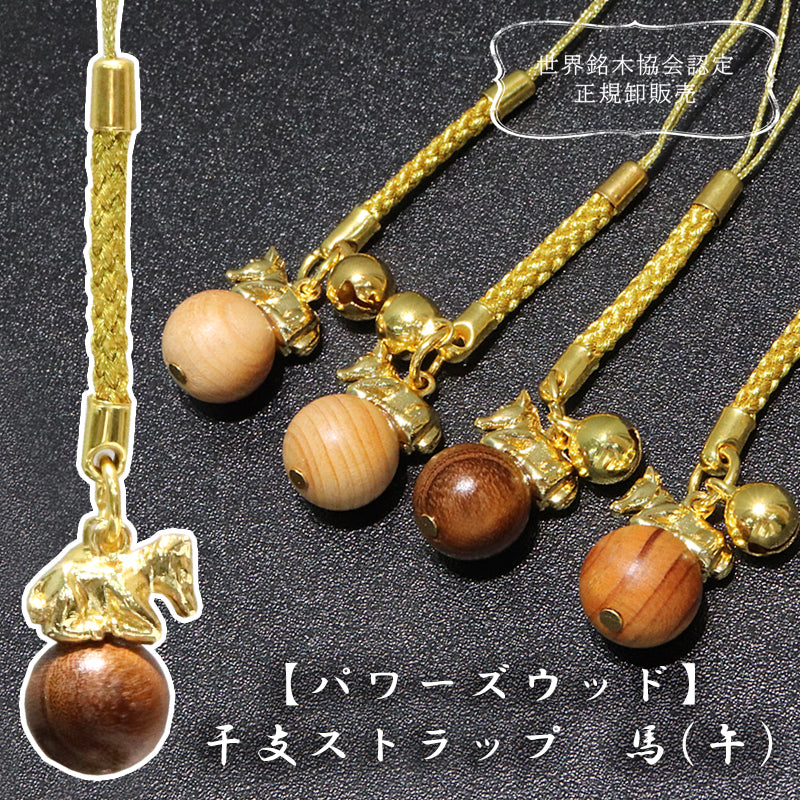 【パワーズウッド】ストラップ　干支ストラップ　馬(午)　丸約12mm　全4種  [co-g1871]