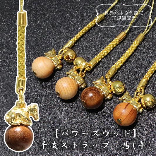 【パワーズウッド】ストラップ　干支ストラップ　馬(午)　丸約12mm　全4種  [co-g1871]