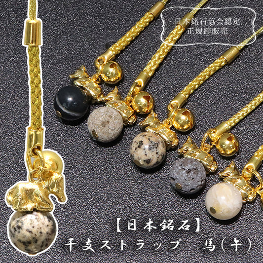 【日本銘石】ストラップ　干支ストラップ　馬(午)　丸約12mm　全5種  [co-g1872]