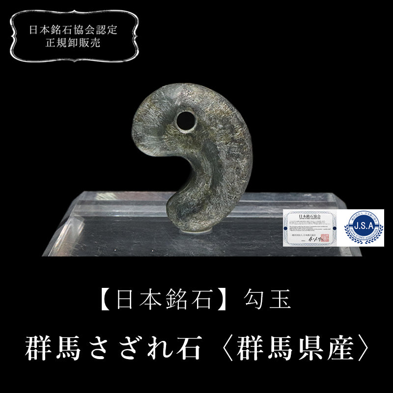 【日本銘石】勾玉　群馬さざれ石(石灰質礫岩)＜群馬県産＞　 [co-g1873]
