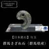 [20% off February birthstones until January 31st (automatic discount at checkout)] [Japanese Famous Stones] Magatama - Gunma Sazare Stone (calcareous conglomerate) <Gunma Prefecture> [co-g1873]
