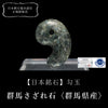 [20% off February birthstones until January 31st (automatic discount at checkout)] [Japanese Famous Stones] Magatama - Gunma Sazare Stone (calcareous conglomerate) <Gunma Prefecture> [co-g1873]