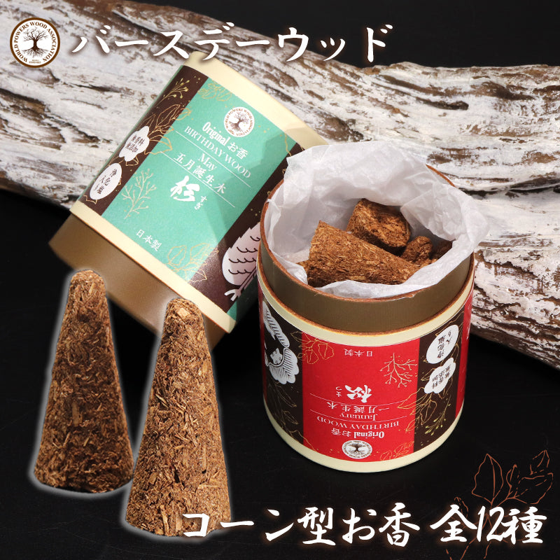 【パワーズウッド】　コーン型お香　バースデーウッド　筒型10個入り　無香料　無添加　日本製  [co-g0991]