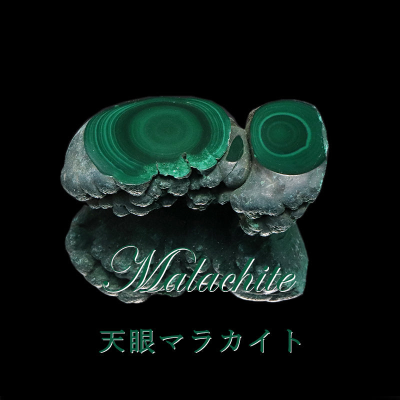 原石　天眼マラカイト　コンゴ共和国産　全13種類  [co-g1940]