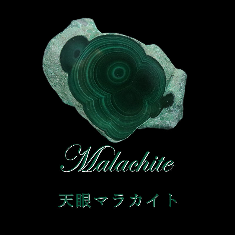 原石　天眼マラカイト　コンゴ共和国産　全13種類  [co-g1940]