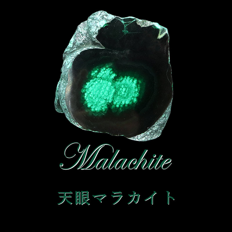 原石　天眼マラカイト　コンゴ共和国産　全13種類  [co-g1940]