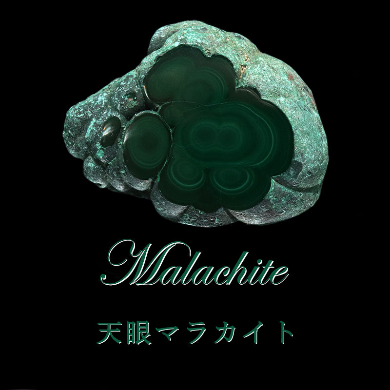 原石　天眼マラカイト　コンゴ共和国産　全13種類  [co-g1940]