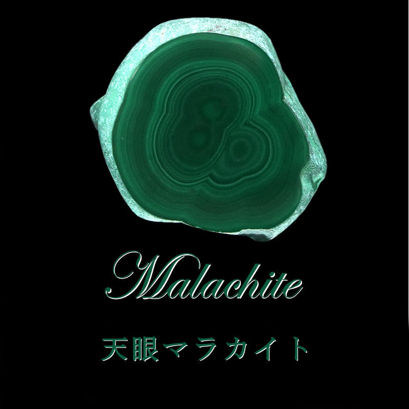 原石　天眼マラカイト　コンゴ共和国産　全13種類  [co-g1940]