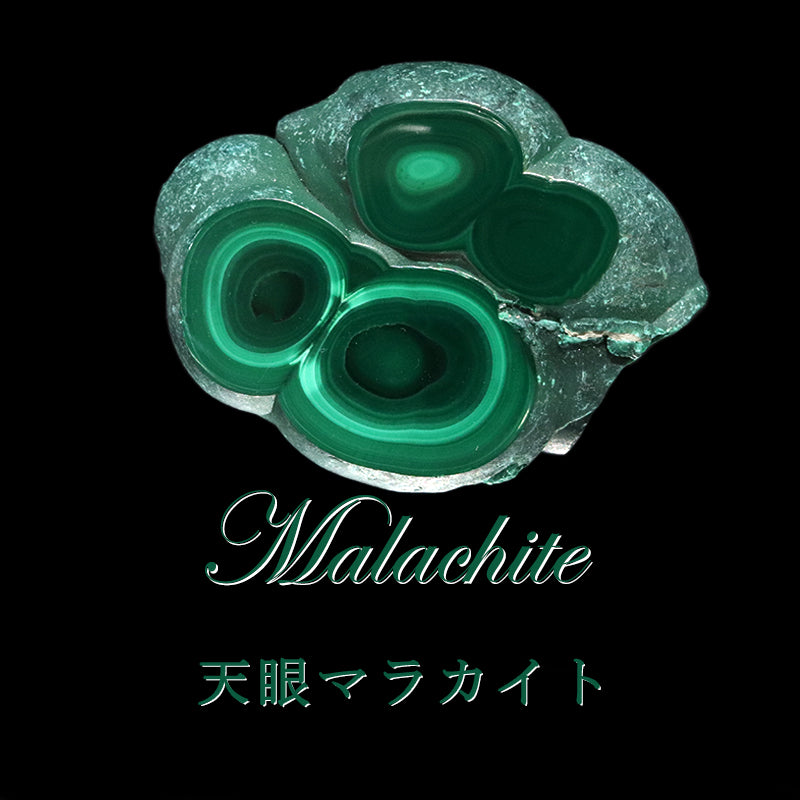 原石　天眼マラカイト　コンゴ共和国産　全13種類  [co-g1940]