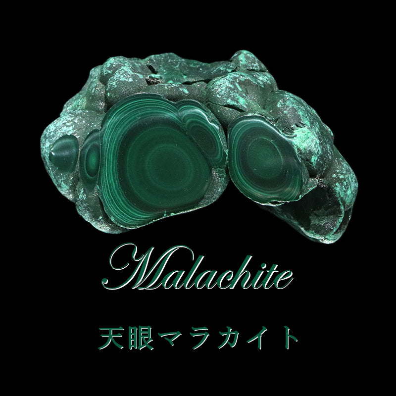 原石　天眼マラカイト　コンゴ共和国産　全13種類  [co-g1940]