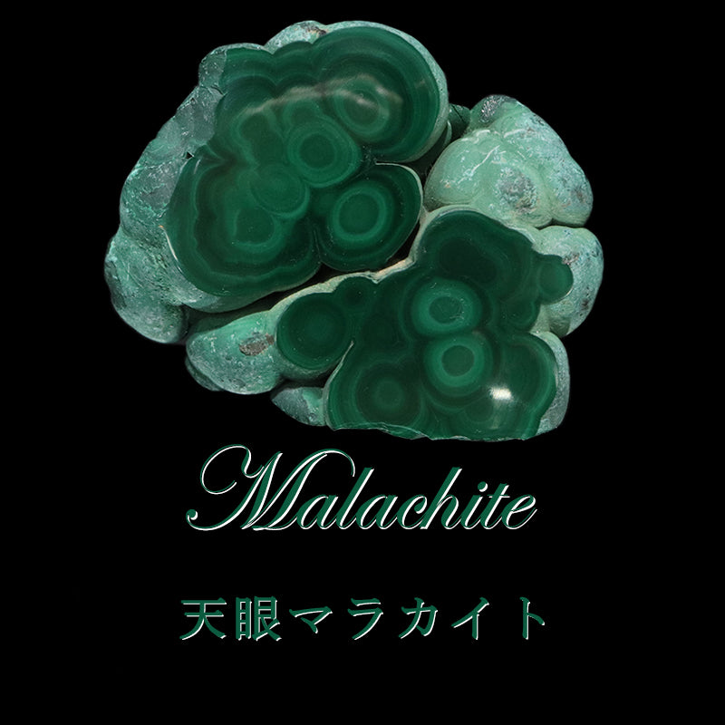 原石　天眼マラカイト　コンゴ共和国産　全13種類  [co-g1940]