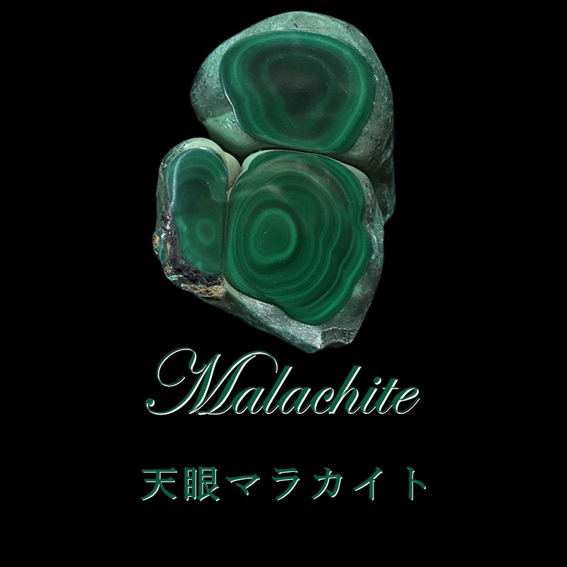 原石　天眼マラカイト　コンゴ共和国産　全13種類  [co-g1940]