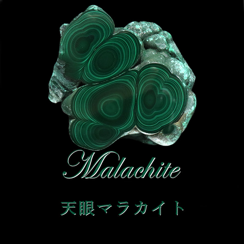 原石　天眼マラカイト　コンゴ共和国産　全13種類  [co-g1940]