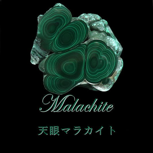 原石　天眼マラカイト　コンゴ共和国産　全13種類  [co-g1940]