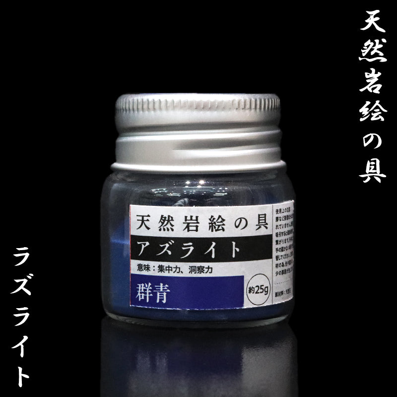 岩絵の具　アズライト　群青色　約25g [co-g1944]