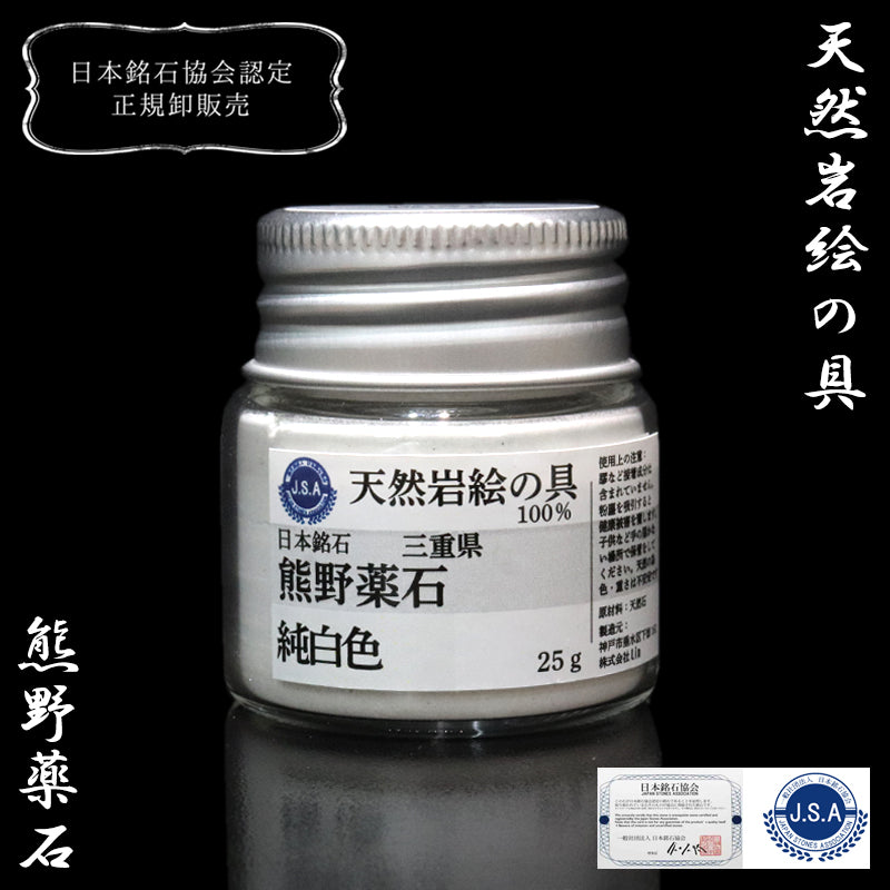 【日本銘石】岩絵の具　熊野薬石＜三重県産＞　純白色　約25g [co-g1943]