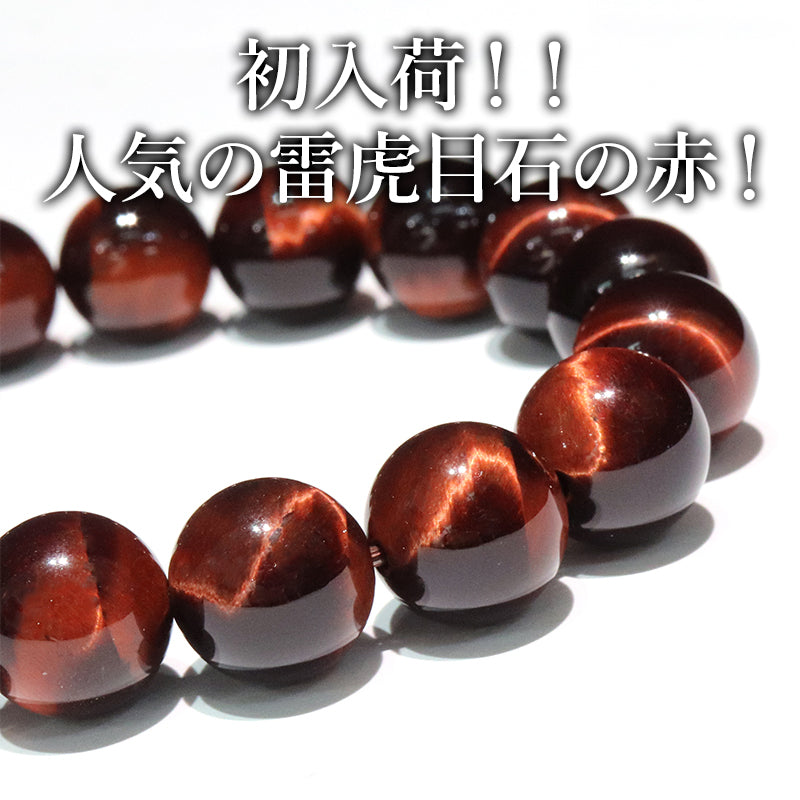 ブレス　雷レッドタイガーアイ＜アフリカ産＞　丸  [co-g2048]