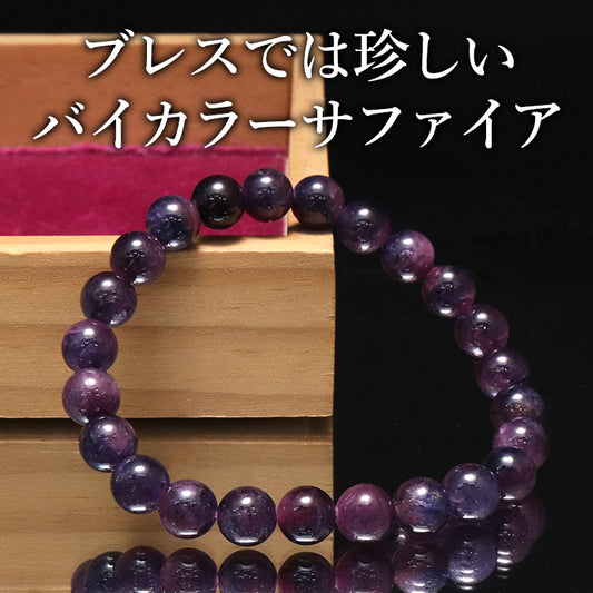 【動画】ブレス　バイカラーサファイア＜アフリカ産＞　丸約8.5mm  [co-g2068]