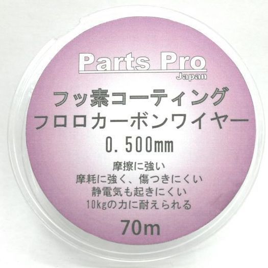 ワイヤー　フッ素コーティング フロロカーボンワイヤー　70m  [pa-g0125]