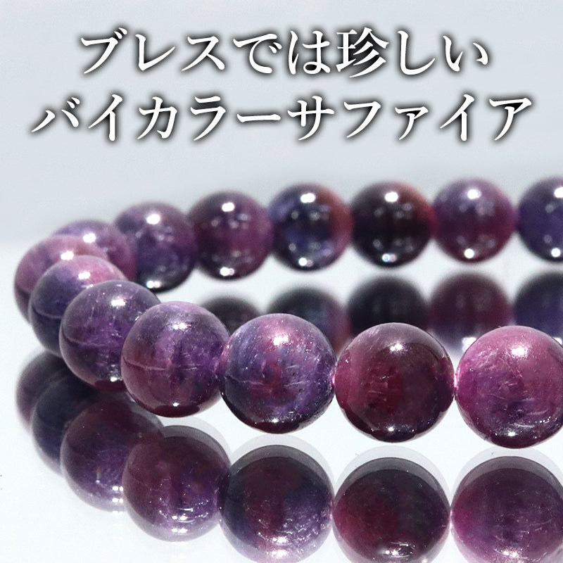 【動画】ブレス　バイカラーサファイア＜アフリカ産＞　丸約8.5mm  [co-g2068]