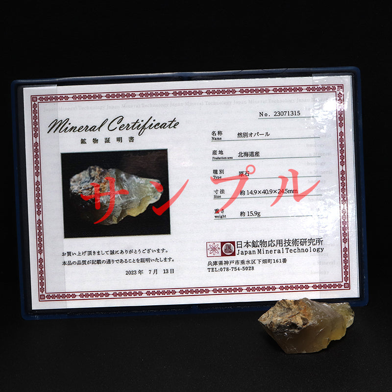 【日本銘石】然別オパール＜北海道産＞　原石　北海道石あり（発光あり）　証明書 [co-g3175]