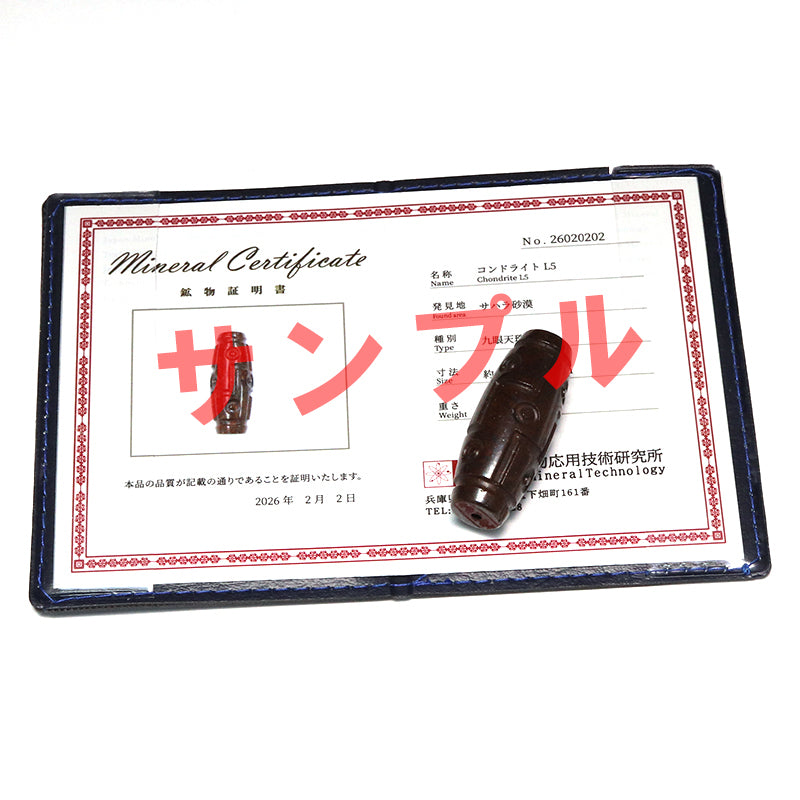 天珠　コンドライトL5＜モロッコ/サハラ砂漠産＞　九眼　証明書付き　 [co-g2115]