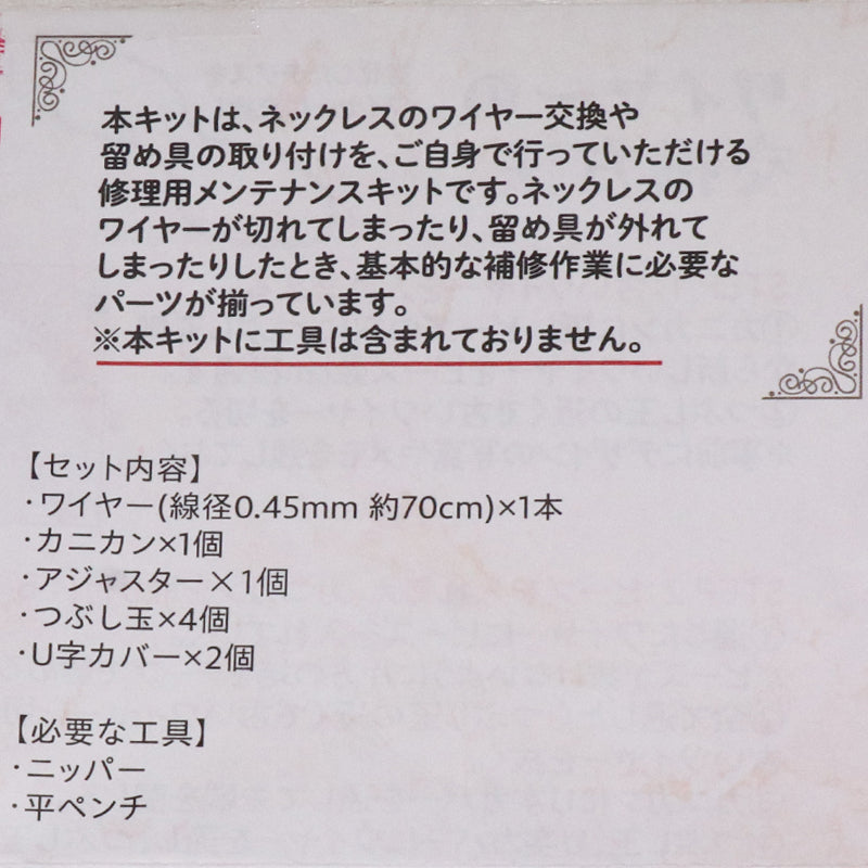 メンテナンスキット　ネックレス用　カニカンver  [co-g2143]