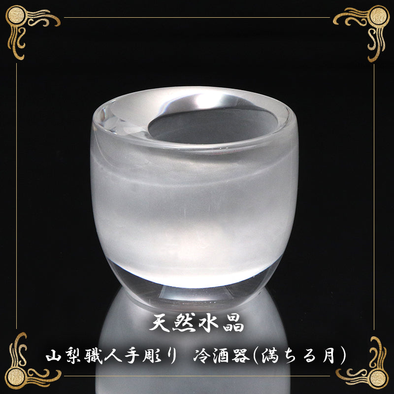 【現品限り】【割引不可】【動画】彫り物　天然水晶＜ブラジル産＞　冷酒器(満ちる月)　約5cm×約5cm×約4.4cm　山梨職人手彫り　証明書付き　専用ケース付き  [co-g2151]