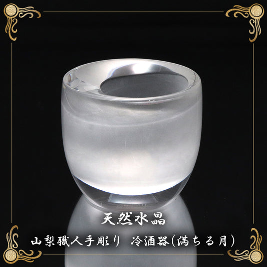 【現品限り】【割引不可】【動画】彫り物　天然水晶＜ブラジル産＞　冷酒器(満ちる月)　約5cm×約5cm×約4.4cm　山梨職人手彫り　証明書付き　専用ケース付き  [co-g2151]